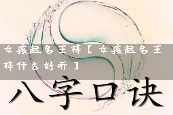 女孩起名王梓【女孩起名王梓什么好听】_https://www.nbtfsb.com_八字算命_第1张