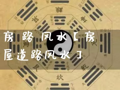 房 路 风水【房屋道路风水】_五行风水_第1张_易东行 房 路 风水【房屋道路风水】_https://www.nbtfsb.com_五行风水_第1张
