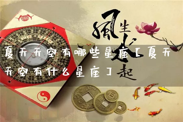 夏天天空有哪些星座【夏天天空有什么星座】_https://www.nbtfsb.com_周公解梦_第1张
