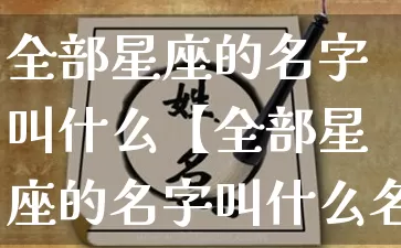 全部星座的名字叫什么【全部星座的名字叫什么名字】_https://www.nbtfsb.com_五行风水_第1张