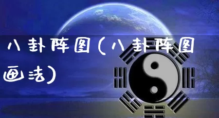 八卦阵图(八卦阵图画法)_https://www.nbtfsb.com_五行风水_第1张