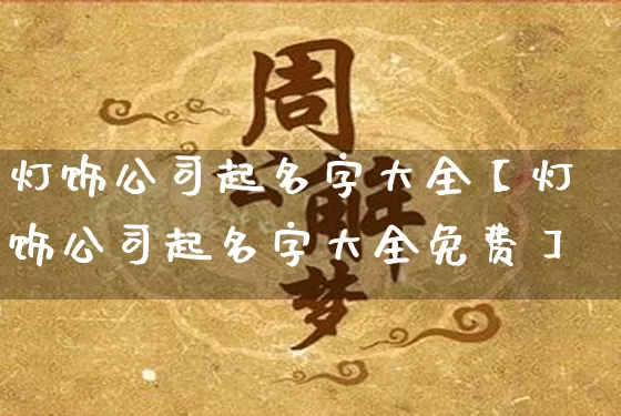 灯饰公司起名字大全【灯饰公司起名字大全免费】_https://www.nbtfsb.com_八字算命_第1张