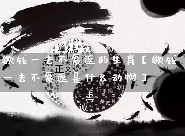 欲钱一去不复返的生肖【欲钱一去不复返是什么动物】_https://www.nbtfsb.com_道源国学_第1张