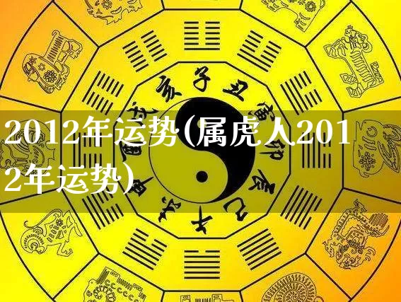 2012年运势(属虎人2012年运势)_https://www.nbtfsb.com_道源国学_第1张