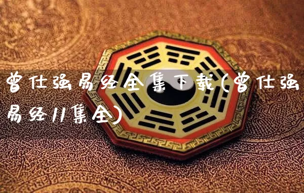 曾仕强易经全集下载(曾仕强易经11集全)_五行风水_第1张_易东行 曾仕强易经全集下载(曾仕强易经11集全)_https://www.nbtfsb.com_五行风水_第1张