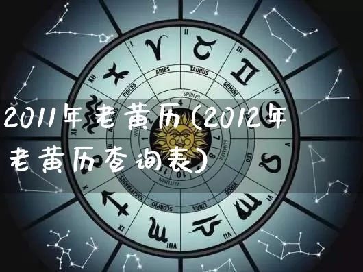 2011年老黄历(2012年老黄历查询表)_https://www.nbtfsb.com_五行风水_第1张