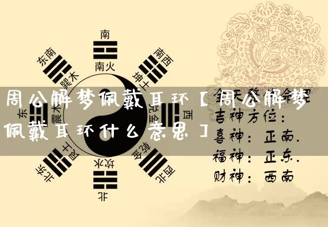周公解梦佩戴耳环【周公解梦佩戴耳环什么意思】_https://www.nbtfsb.com_国学动态_第1张