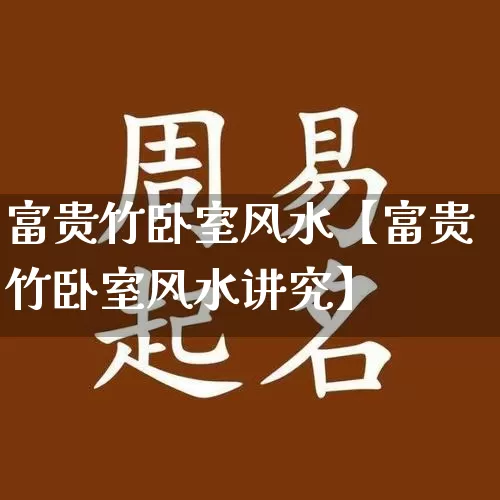 富贵竹卧室风水【富贵竹卧室风水讲究】_https://www.nbtfsb.com_周公解梦_第1张