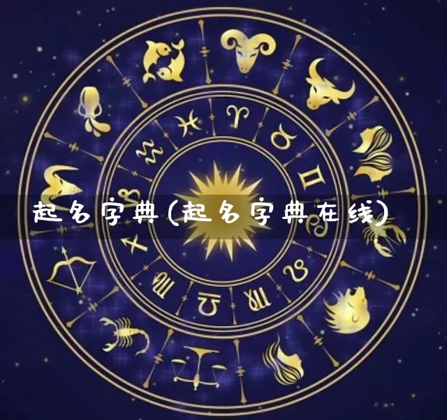 起名字典(起名字典在线)_https://www.nbtfsb.com_国学动态_第1张