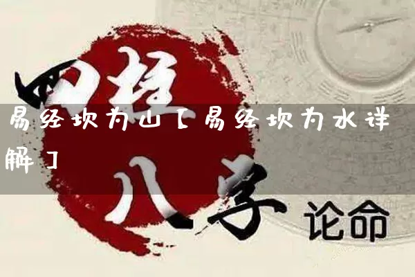 易经坎为山【易经坎为水详解】_https://www.nbtfsb.com_五行风水_第1张