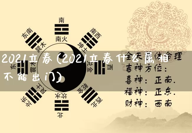 2021立春(2021立春什么属相不能出门)_五行风水_第1张_易东行 2021立春(2021立春什么属相不能出门)_https://www.nbtfsb.com_五行风水_第1张