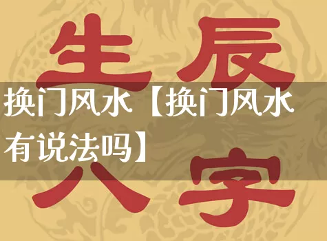 换门风水【换门风水有说法吗】_https://www.nbtfsb.com_易经起名_第1张
