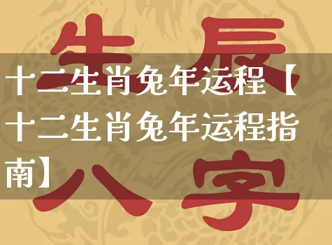 十二生肖兔年运程【十二生肖兔年运程指南】_https://www.nbtfsb.com_生肖星座_第1张