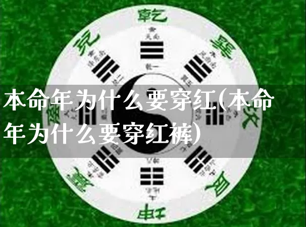 本命年为什么要穿红(本命年为什么要穿红裤)_https://www.nbtfsb.com_易经起名_第1张