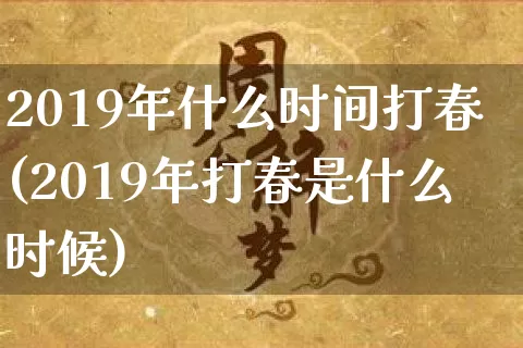 2019年什么时间打春(2019年打春是什么时候)_https://www.nbtfsb.com_八字算命_第1张