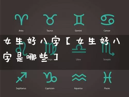 女生好八字【女生好八字是哪些】_https://www.nbtfsb.com_易经起名_第1张