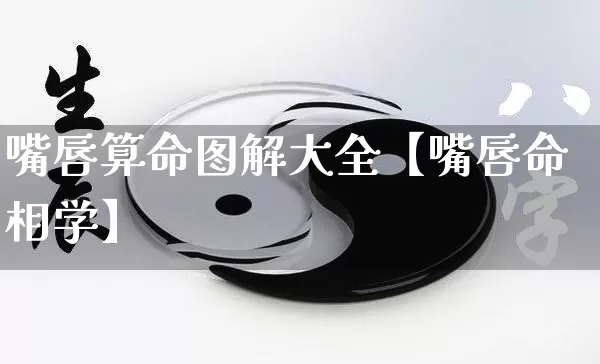 嘴唇算命图解大全【嘴唇命相学】_https://www.nbtfsb.com_八字算命_第1张