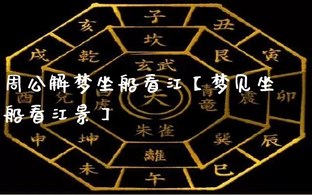 周公解梦坐船看江【梦见坐船看江景】_https://www.nbtfsb.com_周公解梦_第1张