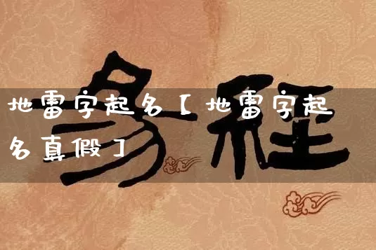 地雷字起名【地雷字起名真假】_https://www.nbtfsb.com_周公解梦_第1张