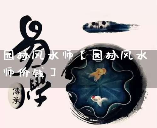 园林风水师【园林风水师价钱】_https://www.nbtfsb.com_道源国学_第1张
