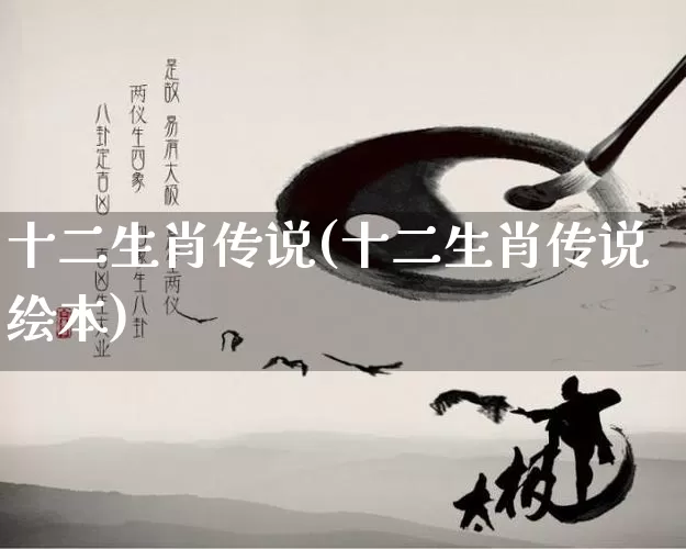 十二生肖传说(十二生肖传说绘本)_https://www.nbtfsb.com_周公解梦_第1张