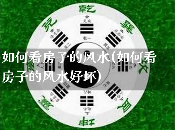 如何看房子的风水(如何看房子的风水好坏)_https://www.nbtfsb.com_周公解梦_第1张