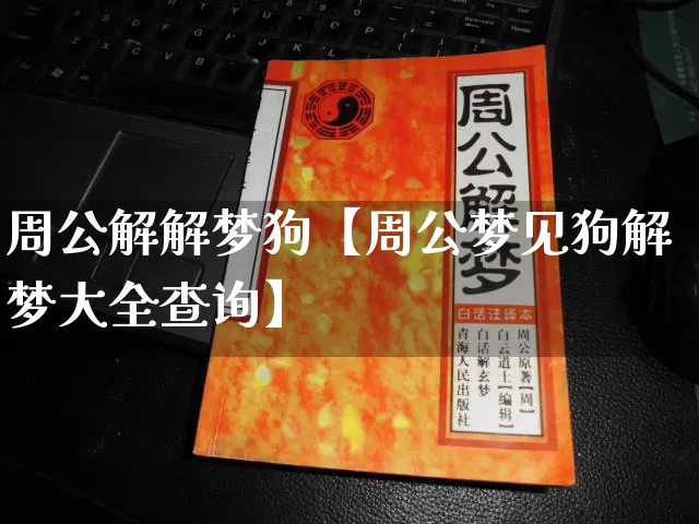 周公解解梦狗【周公梦见狗解梦大全查询】_https://www.nbtfsb.com_易经起名_第1张