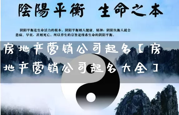 房地产营销公司起名【房地产营销公司起名大全】_https://www.nbtfsb.com_国学动态_第1张