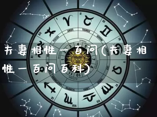 夫妻相性一百问(夫妻相性一百问百科)_https://www.nbtfsb.com_周公解梦_第1张