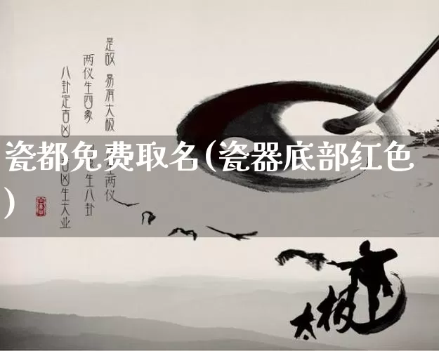 瓷都免费取名(瓷器底部红色)_https://www.nbtfsb.com_易经起名_第1张