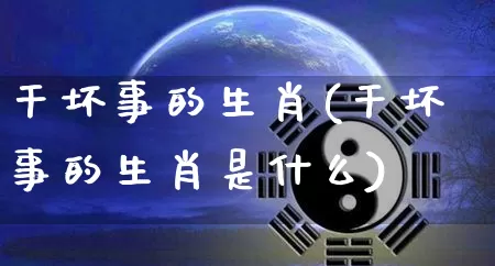 干坏事的生肖(干坏事的生肖是什么)_https://www.nbtfsb.com_周公解梦_第1张