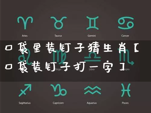 口袋里装钉子猜生肖【口袋装钉子打一字】_生肖星座_第1张_易东行 口袋里装钉子猜生肖【口袋装钉子打一字】_https://www.nbtfsb.com_生肖星座_第1张