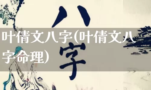 叶倩文八字(叶倩文八字命理)_https://www.nbtfsb.com_易经起名_第1张