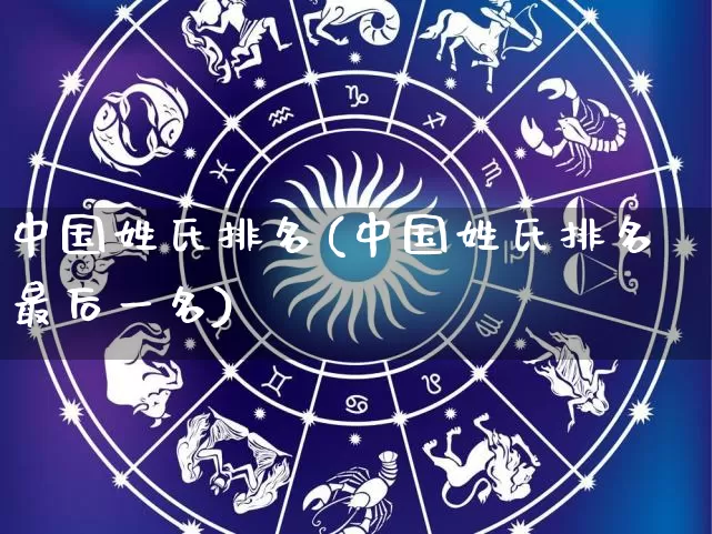 中国姓氏排名(中国姓氏排名最后一名)_https://www.nbtfsb.com_生肖星座_第1张