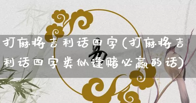 打麻将吉利话四字(打麻将吉利话四字类似逢赌必赢的话)_https://www.nbtfsb.com_五行风水_第1张