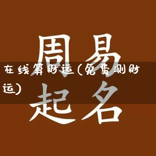 在线算财运(免费测财运)_https://www.nbtfsb.com_生肖星座_第1张