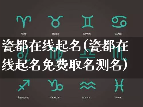 瓷都在线起名(瓷都在线起名免费取名测名)_https://www.nbtfsb.com_道源国学_第1张