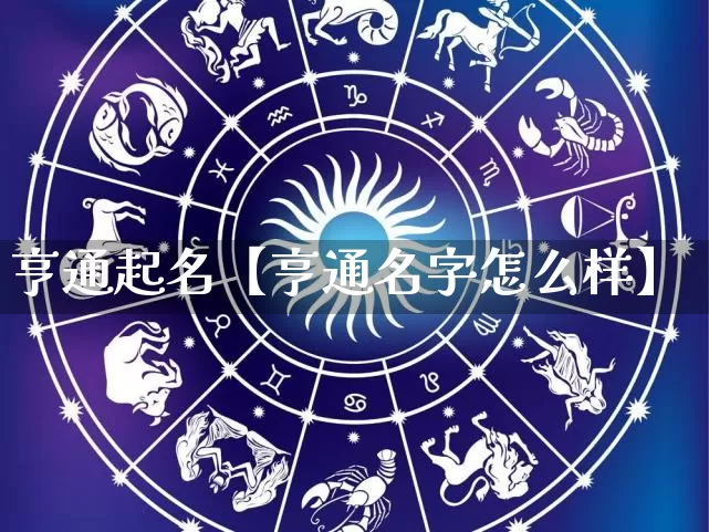 亨通起名【亨通名字怎么样】_https://www.nbtfsb.com_周公解梦_第1张