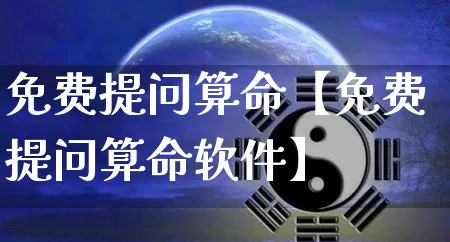 免费提问算命【免费提问算命软件】_https://www.nbtfsb.com_八字算命_第1张