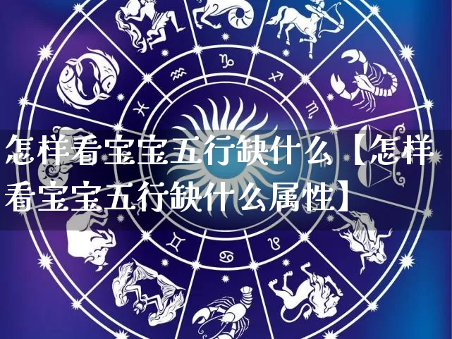 怎样看宝宝五行缺什么【怎样看宝宝五行缺什么属性】_https://www.nbtfsb.com_易经起名_第1张