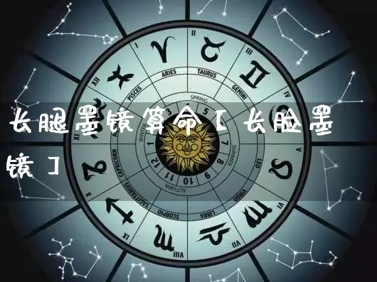 长腿墨镜算命【长脸墨镜】_https://www.nbtfsb.com_国学动态_第1张