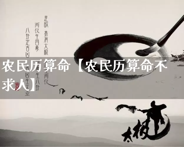 农民历算命【农民历算命不求人】_https://www.nbtfsb.com_国学动态_第1张