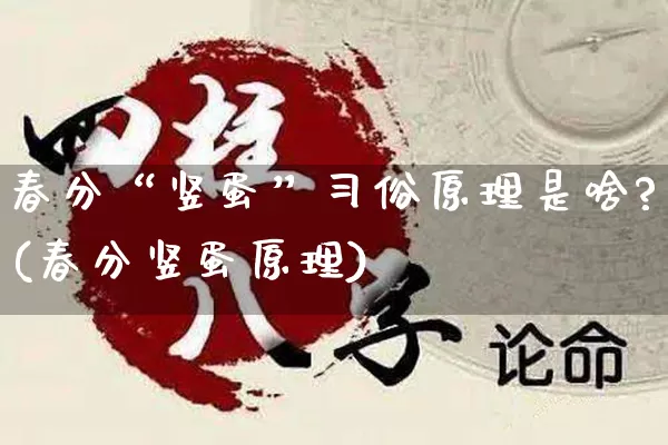 春分“竖蛋”习俗原理是啥?(春分竖蛋原理)_https://www.nbtfsb.com_周公解梦_第1张