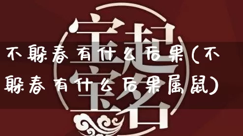 不躲春有什么后果(不躲春有什么后果属鼠)_https://www.nbtfsb.com_生肖星座_第1张