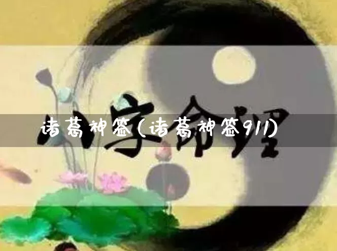 诸葛神签(诸葛神签911)_https://www.nbtfsb.com_五行风水_第1张