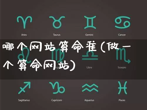 哪个网站算命准(做一个算命网站)_五行风水_第1张_易东行 哪个网站算命准(做一个算命网站)_https://www.nbtfsb.com_五行风水_第1张