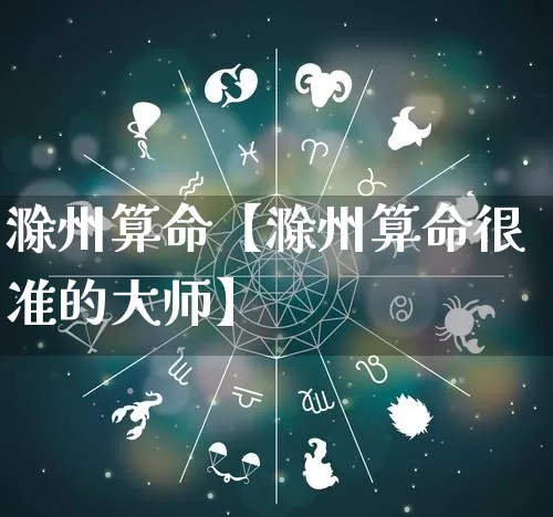 滁州算命【滁州算命很准的大师】_https://www.nbtfsb.com_道源国学_第1张