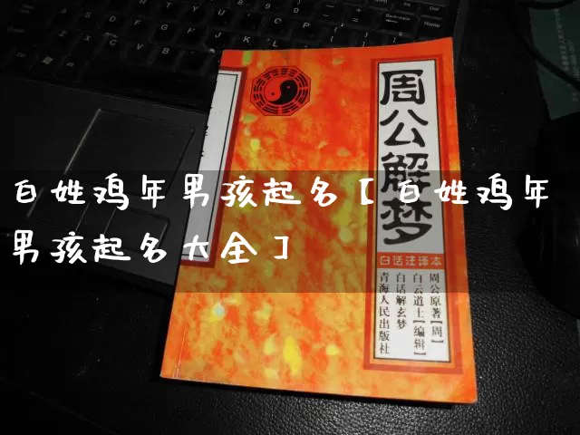 白姓鸡年男孩起名【白姓鸡年男孩起名大全】_https://www.nbtfsb.com_五行风水_第1张