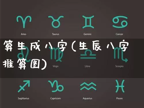 算生成八字(生辰八字推算图)_https://www.nbtfsb.com_国学动态_第1张