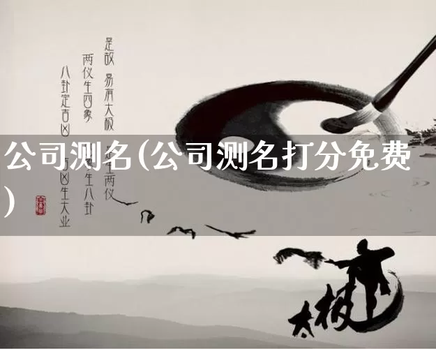 公司测名(公司测名打分免费)_https://www.nbtfsb.com_国学动态_第1张